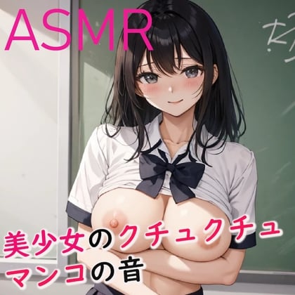 Cover of 脳みそとろける美少女のクチュクチュマンコ音ASMR