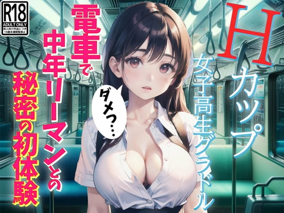 Cover of Hカップの新人女子高生グラドル、電車で中年サラリーマンとの初体験