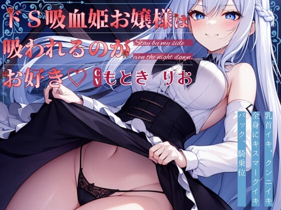 Cover of 【格安同人ボイスの殿堂オーピーエム】ドS 吸血姫お嬢様は吸われるのがお好き【フォローで超トクWプレゼントCP】