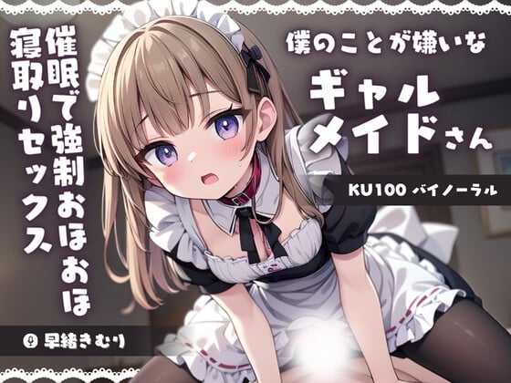 Cover of 【KU100】僕のことが嫌いなギャルメイドさんを催眠でわからせる!強制おほおほ寝取りセックス