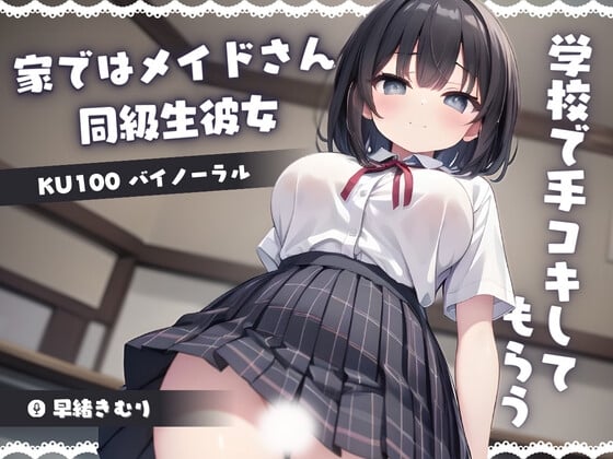 Cover of 【KU100】家ではメイドさんの同級生彼女に学校で手コキしてもらう