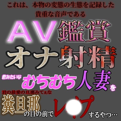 Cover of AV鑑賞オナ射精『むちむち人妻を糞旦那の目の前でレ〇プするやつ』