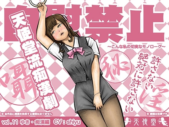 Cover of 自慰禁止 ～こんな私の切実なモノローグ～ vol.11 ゆき・痴漢編