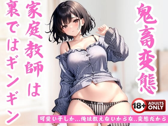 Cover of 女子大家庭教師の秘密のレッスン裏の顔は鬼畜変態野郎