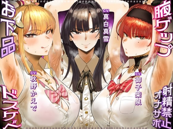 Cover of お下品ドスケベ腋ゲップ射精禁止オナサポ ～ギャルと女教師のエロゲップと腋見せつけでザーメンドロドロ熟成しまくり反省おしおきコース～