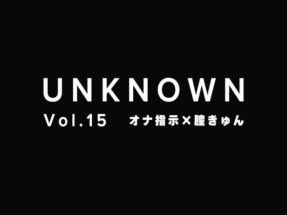 Cover of 【オナ指示×膣きゅん】彼氏に見られてイかされちゃいました【UNKNOWN-Vol.15】