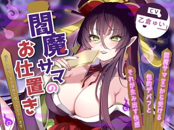 Cover of 閻魔サマのお仕置き～淫行の罪を、その身体で償ってもらいます～