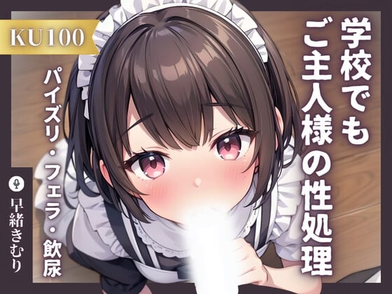 Cover of 【KU100】専属メイドは学校でもご主人様の性処理をする～トイレでこっそりパイズリフェラからの飲尿!?～