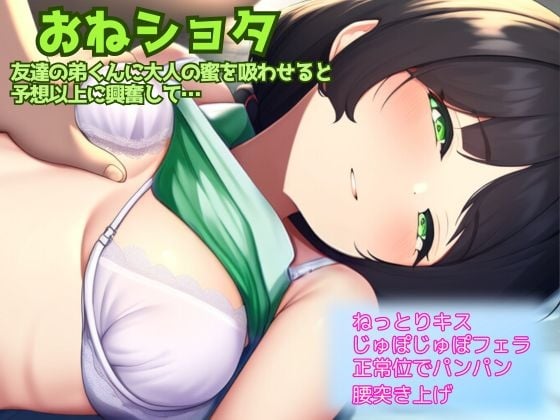 Cover of 【おねショタ】数年ぶりに会った友達の弟に興奮して初めての大人の蜜を吸わせたら、お姉さんはおま〇こから潮を吹きこのセッ〇スにハマってしまった件