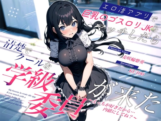 Cover of エロ活アプリで巨乳のゴスロリJKとマッチしたら清楚でクールな学級委員が来た～えっちが好きだから…内緒にしてね?～