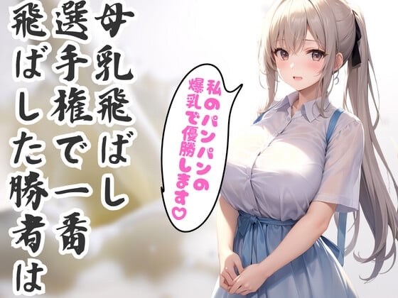 Cover of 一緒に『母乳飛ばし飛距離選手権』に出場しましょう。誘われた爆乳人妻の挑戦・・・