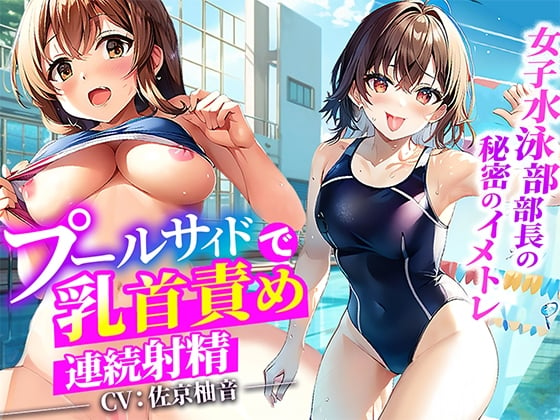 Cover of 【プールサイドで乳首責め】大会で入賞できない俺に女子水泳部部長がイメージトレーニングしてあげる!思いっきり射精した俺は大会で優勝プールサイドで部長に生ハメ!