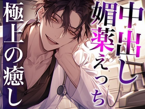 Cover of ヤンデレ医者に特殊な薬を飲まされ拘束中出しえっち(CV:萬屋とある×シナリオ:ユキハル)