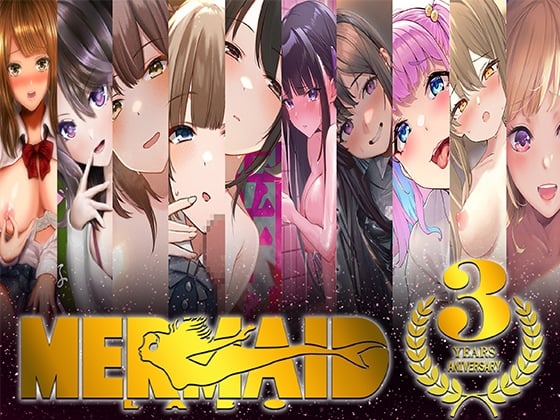 Cover of 【サークル3周年記念‼】Mermaid Labo福袋‼スペシャルオムニバス‼厳選10タイトルのオープニングパートをお届け‼