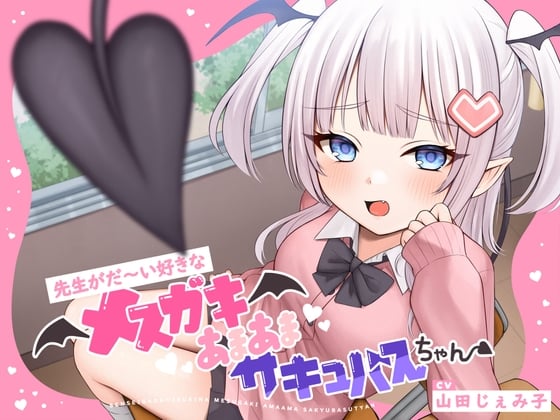 Cover of 【甘々メスガキ×オホ声×わからせ】先生がだ〜い好きなメスガキあまあまサキュバスちゃん【CV:山田じぇみ子】