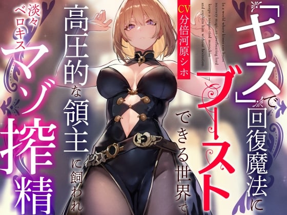 Cover of 【おまけトラック“のみ”オホ声】『キス』で回復魔法にブーストできる世界で高圧的な領主に飼われ淡々ベロキスマゾ搾精【過激な凌辱なしのやわらかマゾ向け】