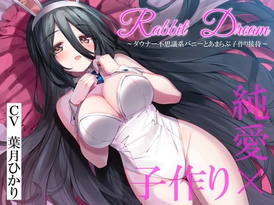 Cover of RabbitDream~ダウナー不思議系バニーがあまらぶ子作り接待~