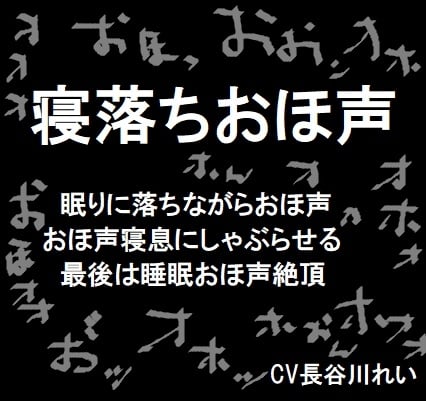 Cover of 寝落ちおほ声【低音ボイス】