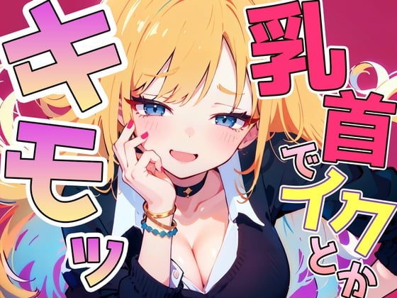 Cover of 乳首イキ見せろよ!~ギャルに脅され罵られながら惨めに乳首射精しちゃいました~