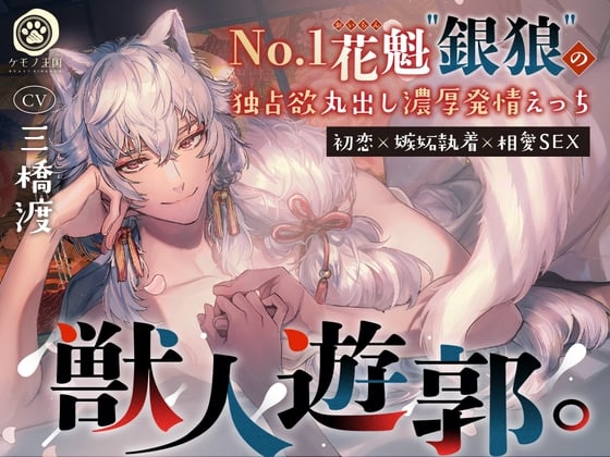 Cover of 【简体中文版】【初恋×嫉妒执着×相爱SEX】兽人游郭。〜No.1花魁“银狼”独占欲尽显的浓厚发情性爱〜