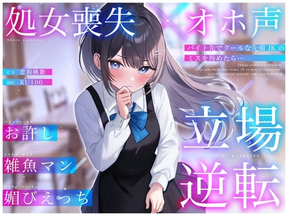 Cover of 【処女喪失×オホ声】バイト先でクールな先輩JKのミスを咎めたら…立場逆転お許し雑魚マン媚びえっち