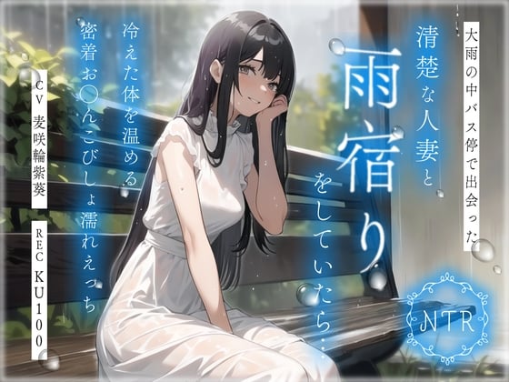 Cover of 【NTR】大雨の中バス停で出会った清楚な人妻と雨宿りをしていたら…冷えた体を温める密着お◯んこびしょ濡れえっち