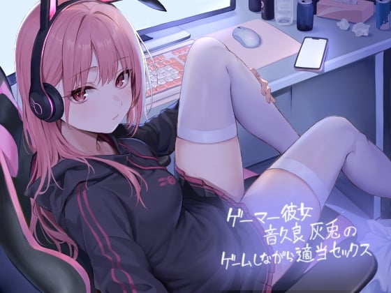 Cover of ゲーマー彼女音久良灰兎のゲームしながら適当セックス【フォーリーサウンド】