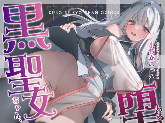 Cover of 【NTR】黒聖女ちゃん、堕ちる～クズ転生者に堕とされた、母性強めツンデレ黒聖女の寝取られ報告～