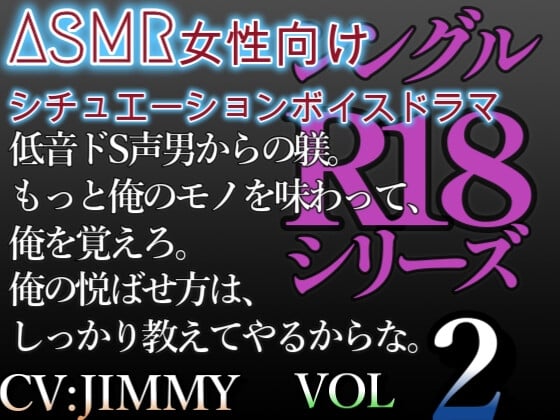 Cover of 【女性向けASMRR18】ドS男からの躾。もっと俺のモノを味わって、俺を覚えろよ。俺の悦ばせ方は、しっかり教えてやるからな。