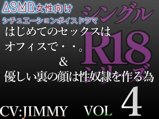 Cover of シングルR18シリーズ【CVJIMMY】VOL.4 女性向けシチュエーションボイスドラマ 初のオフィスSEX&優しい裏の顔は性奴隷を作る為