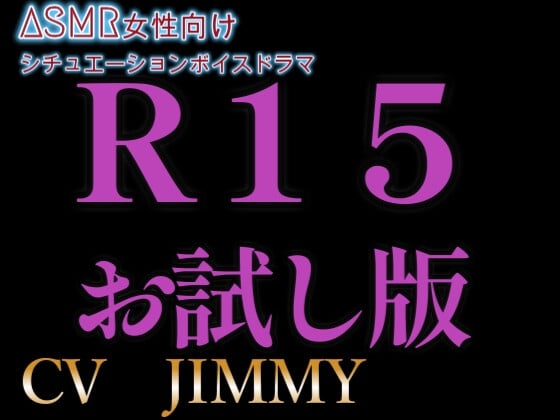 Cover of 最低価格設定おためし版 女性向けASMR ドS彼氏を試したら CV:JIMMY