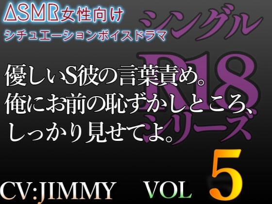 Cover of シングルR18シリーズ【CV:JIMMY】 VOL.5 優しいS彼の言葉責め。俺にお前の恥ずかしところ、しっかり見せてよ。