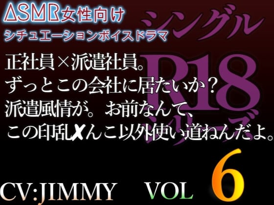 Cover of シングルR18シリーズ【CVJIMMY】 VOL 6正社員×派遣社員。ずっとこの会社に居たいか?派遣風情が。お前なんて、この淫乱まんこ以外使い道ねえんだよ。