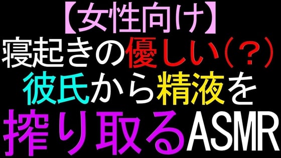 Cover of 【女性向け】寝起きの優しい(?)彼氏から精液を搾り取るASMR