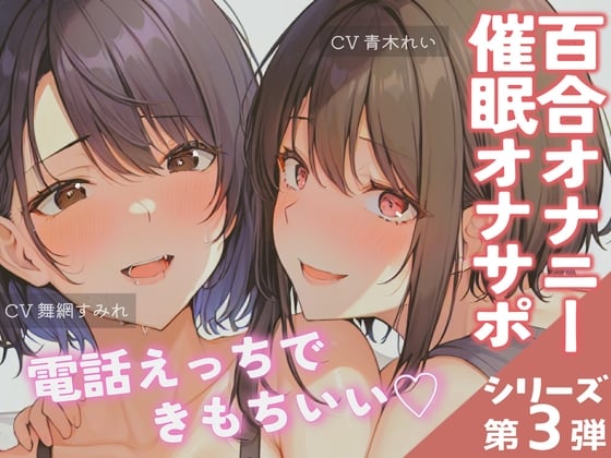 Cover of 【通話実演✨百合アクメ!】催眠通話のオナサポで30分連続絶頂♪ディルドとローターで責めあげる!