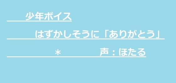 Cover of 少年ボイス はずかしそうに「ありがとう」