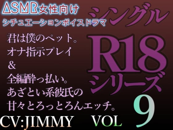 Cover of VOL9 シングルR18シリーズ【CVJIMMY】 君は僕のペット。オナ指示プレイ&全編酔っ払い。あざとい系彼氏の甘とろっとろんエッチ。