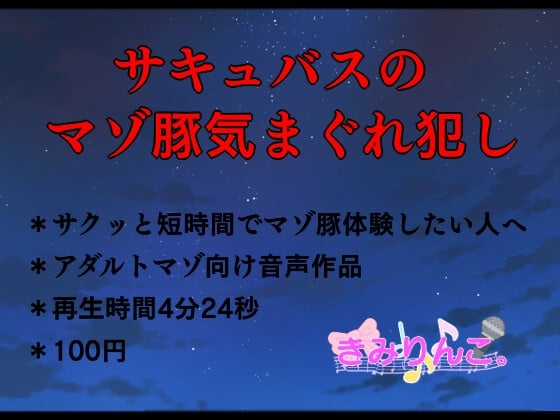 Cover of サキュバスのマゾ豚気まぐれ犯し