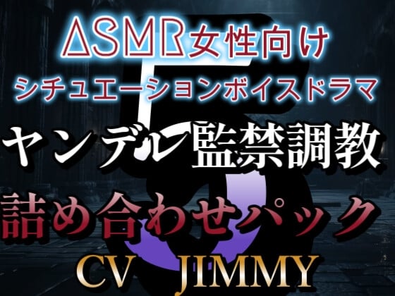 Cover of ヤンデレ監禁調教ボイス詰め合わせパック その5  ASMR女性向けシチュエーションボイスドラマ