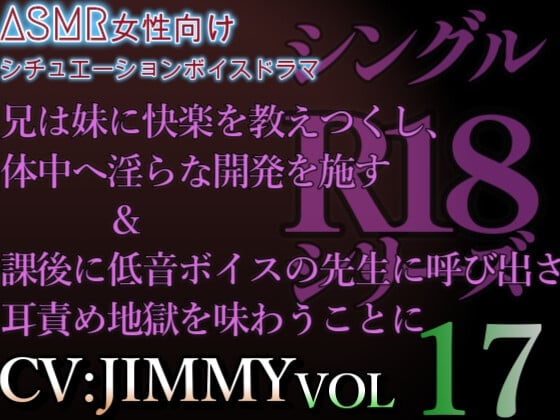 Cover of VOL17 シングルR18シリーズ【CVJIMMY】 放課後に低音ボイスの先生に呼び出された結果、耳責め地獄&兄から妹へ向けた濃密な愛の印