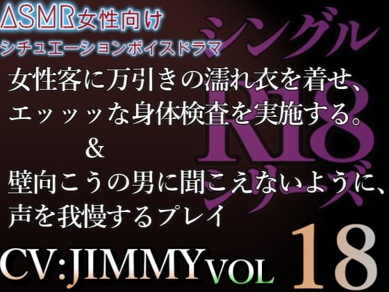 Cover of VOL18 シングルR18シリーズ【CVJIMMY】女性客に万引きの濡れ衣を着せエッッな身体検査を実施する&壁のむこうの男へ聞こえちゃう。声、我慢しとけ。