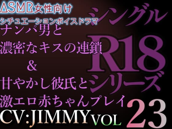 Cover of VOL23 超低音ドSイケボのASMR【CVJIMMY】R18 ナンパ男と濃密なキスの連鎖&甘やかし彼氏と激エロ赤ちゃんプレイ