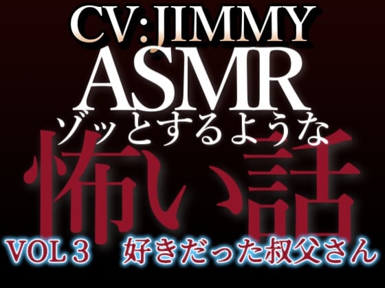 Cover of 乙女向け同人声優のゾッとするようなASMR【怖い話】 VOL3 好きだった叔父さん