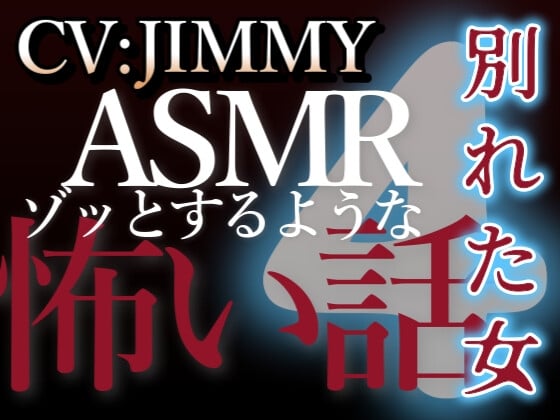 Cover of 乙女向け同人声優のゾッとするようなASMR【怖い話】 VOL4 別れた女