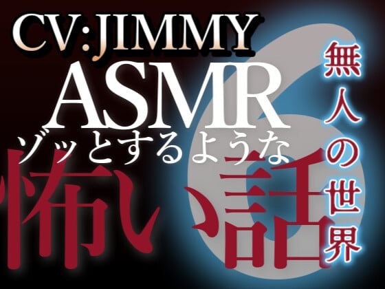 Cover of 乙女向け同人声優のゾッとするようなASMR【怖い話】 VOL6 無人の世界