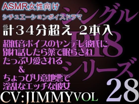 Cover of VOL28 超低音ドSイケボのASMR【CVJIMMY】R18 合計35分超えボイス これからは、もう我慢しない。君が満足するまで、たっぷり愛してあげるからね。