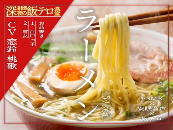 Cover of 【深夜の異世界 飯テロ食堂】ラーメン 459kcal