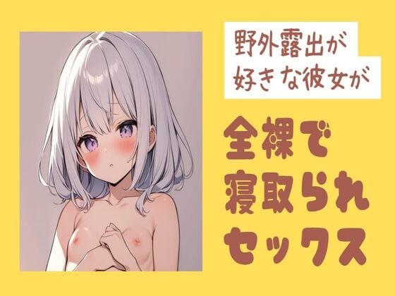 Cover of 野外露出が好きな彼女が全裸で寝取られセックス