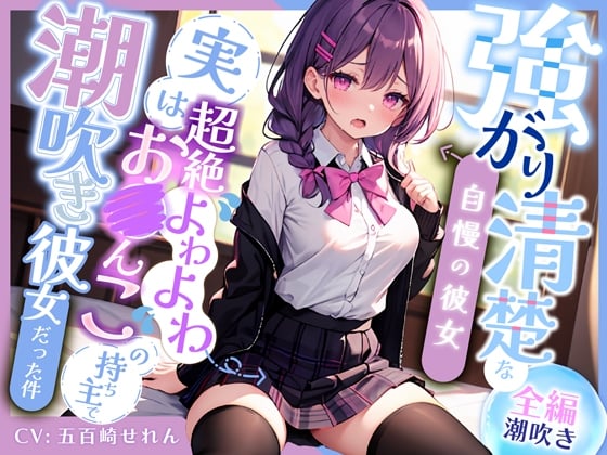 Cover of 【全編潮吹き】強がり清楚な自慢の彼女〜実は超絶よわよわ連続絶頂お◯んこの持ち主で、おほ声ドスケベ潮吹き彼女だった件〜