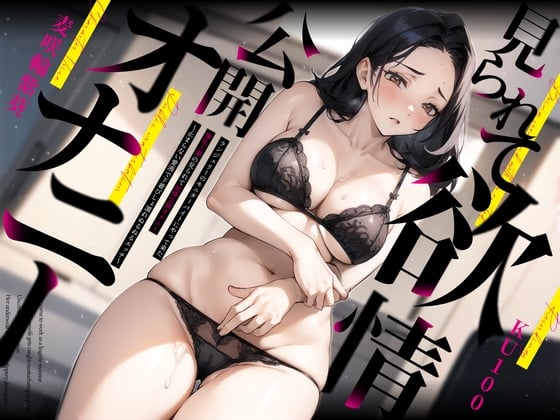 Cover of ランジェリーのモニターバイトにやって来た爆乳人妻の見られて欲情公開オナニー～止まらない愛液で下着びしょ濡れぬるぬるエッチ～